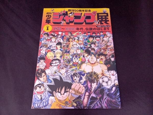 創刊50周年記念 週刊少年ジャンプ展公式パンフレット vol.1 集英社