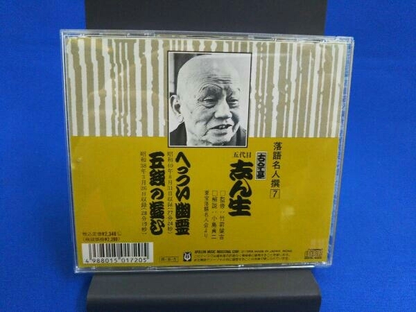 古今亭志ん生[五代目] CD 落語名人撰 7古今亭志ん生 へっつい幽霊_画像2