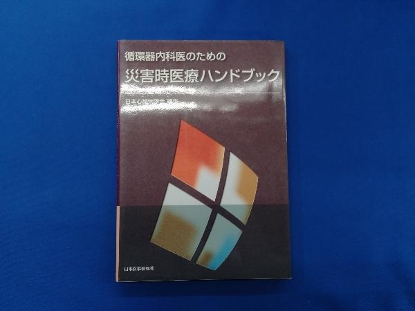 循環器内科医のための災害時医療ハンドブック 日本心臓病学会_画像1