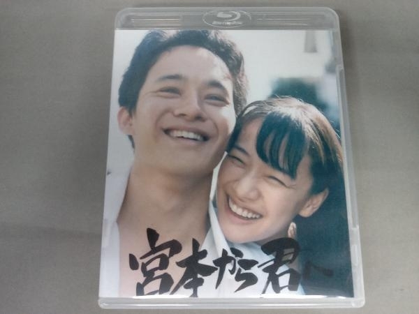 宮本から君へ Blu-rayBox 廃盤 池松壮亮主演 純正販売 sosuikyo.jp
