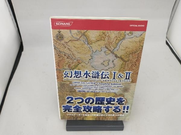幻想水滸伝1 2 公式ガイドコンプリートエディション ゲーム攻略本 ロールプレイング 売買されたオークション情報 Yahooの商品情報をアーカイブ公開 オークファン Aucfan Com