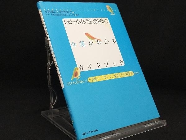 レビー小体型認知症の介護がわかるガイドブック 【小阪憲司】_画像1