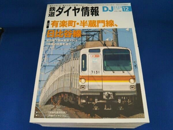 １月～12月 鉄道ダイヤ情報DJ2020 セット_画像1