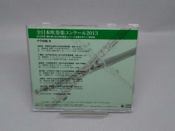 【CD】オムニバス 全日本吹奏楽コンクール2013 Vol.3＜中学校編＞_画像4