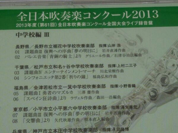 【CD】オムニバス 全日本吹奏楽コンクール2013 Vol.3＜中学校編＞_画像6