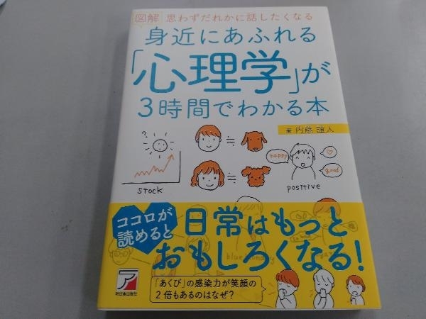 図解 身近にあふれる「心理学」が3時間でわかる本 内藤誼人_画像1