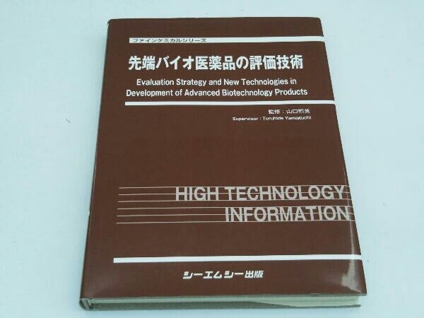 シーエムシー出版　先端バイオ医薬品の評価技術 山口照英　カバー汚れありますが中は綺麗です_画像1