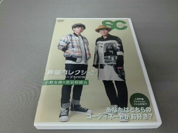 DVD 声優コレクション ~ふたりのコーデSHOW~ 小野友樹×赤羽根健治_画像1