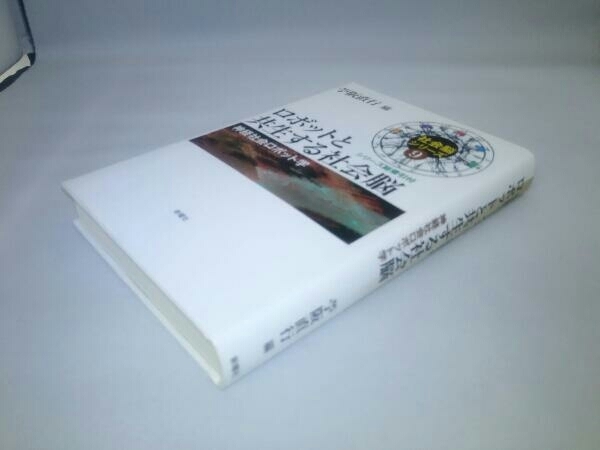 新曜社 ロボットと共生する社会脳 苧阪直行_画像1