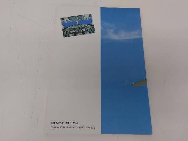 初版 空を飛ぶはなし 飛行機のメカ 社団法人 日本航空技術協会 店舗受取可_画像3