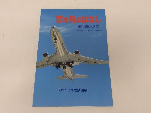 初版 空を飛ぶはなし 飛行機のメカ 社団法人 日本航空技術協会 店舗受取可_画像1