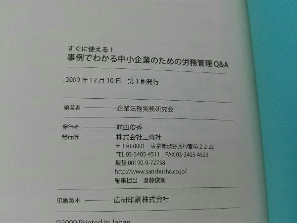 すぐに使える!事例でわかる中小企業のための労務管理 企業法務実務研究会_画像2