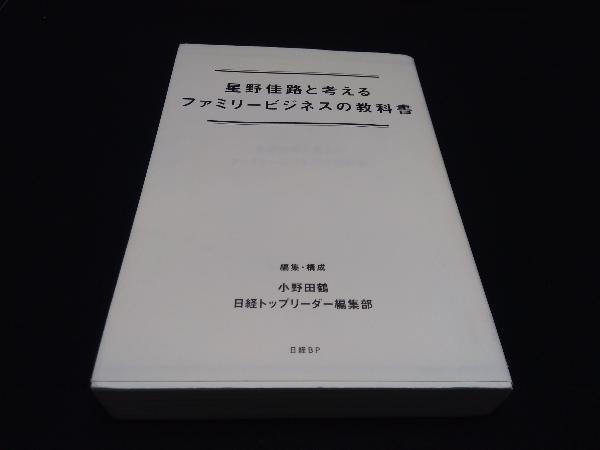 星野佳路と考えるファミリービジネスの教科書 小野田鶴_画像1