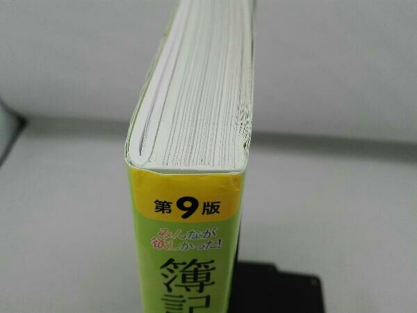 傷み有り みんなが欲しかった!簿記の教科書 日商2級 商業簿記 第9版 滝澤ななみ_画像5