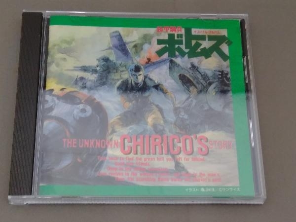 TETSU他 CD 「装甲騎兵ボトムズ」The Unknown Chirico's Story_画像1
