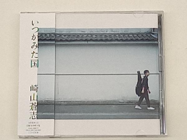 崎山蒼志 CD いつかみた国(DVD付)_画像1