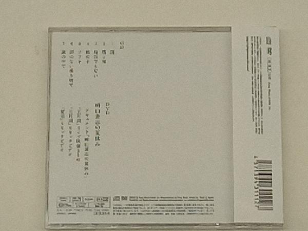 崎山蒼志 CD いつかみた国(DVD付)_画像2