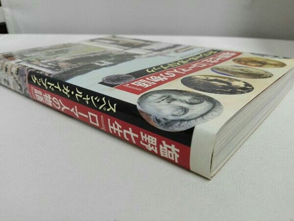 塩野七生『ローマ人の物語』スペシャル・ガイドブック 新潮社出版企画部_画像2