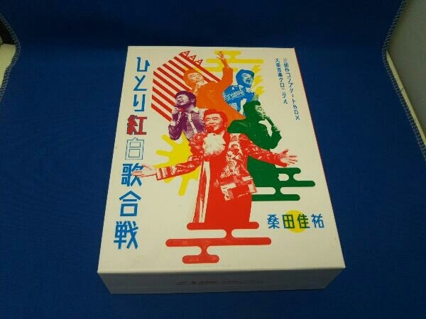 福袋セール】 『平成三十年度! 第三回ひとり紅白歌合戦』三部作