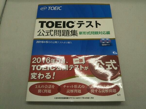 TOEICテスト公式問題集 新形式問題対応編 Educational Testing Service_画像1