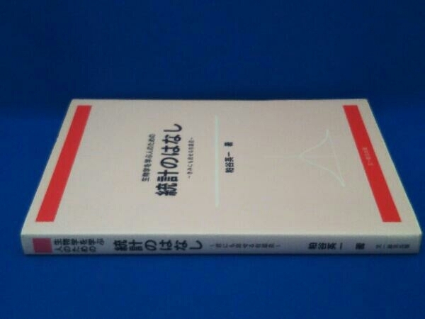 生物学を学ぶ人のための統計のはなし 粕谷英一_画像4