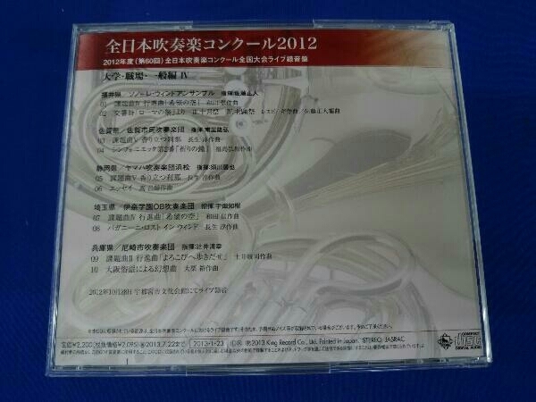  obi equipped ( omnibus ) CD all Japan wind instrumental music navy blue cool 2012 Vol.14< university * job place * general compilation >