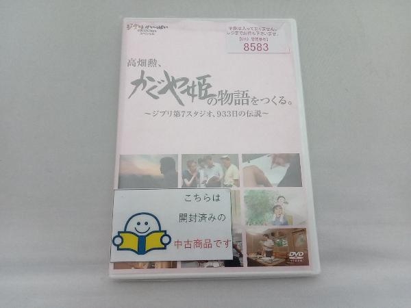 DVD 高畑勲、「かぐや姫の物語」をつくる。~ジブリ第7スタジオ、933日の伝説~_画像1