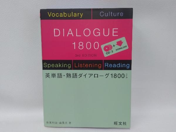 英単語・熟語ダイアローグ 1800 三訂版 語学・会話_画像1