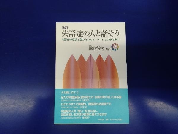 失語症の人と話そう 言語障害者の社会参加を支援するパートナーの会和音_画像1