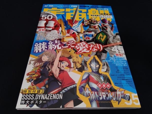 付録ポスター一部破れあり 宇宙船(vol.173) ホビージャパン_画像1