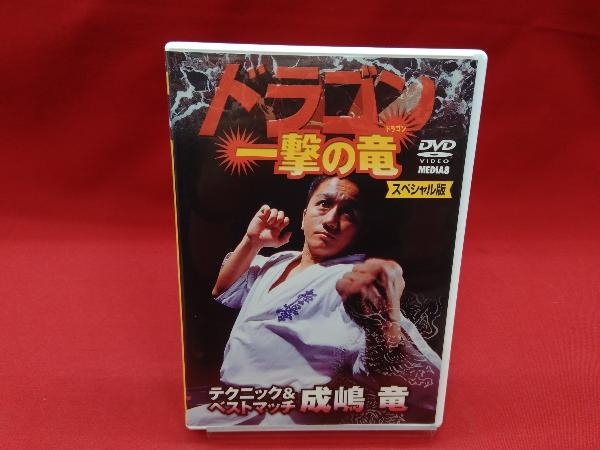 DVD 極真会館 ドラゴン 一撃の竜[スペシャル版] 成嶋竜テクニック&ベストマッチ_画像1