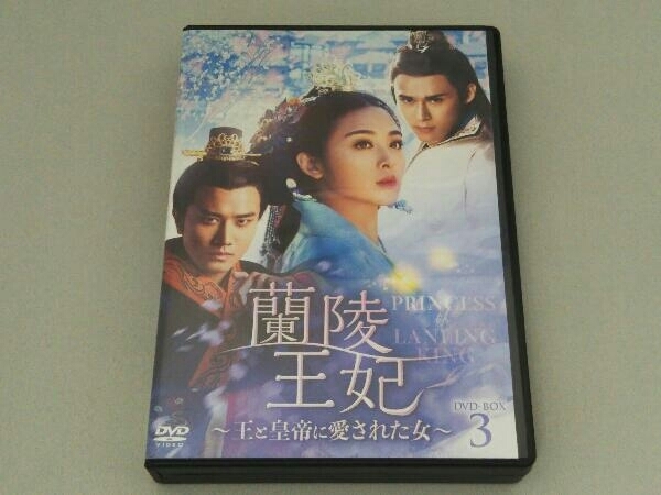 DVD 蘭陵王妃~王と皇帝に愛された女~ DVD-BOX3_画像1