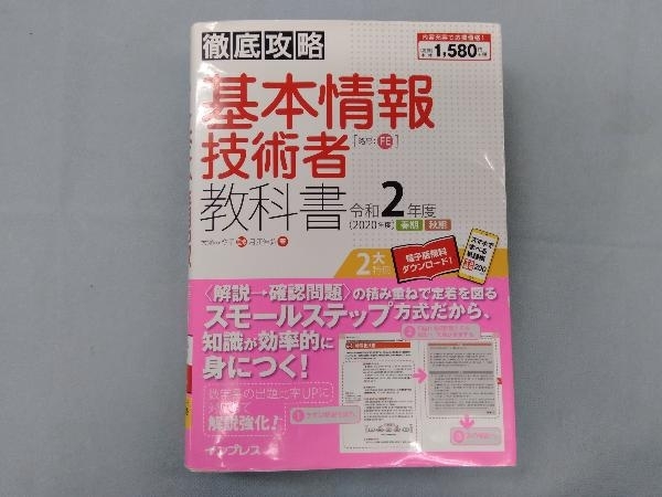 徹底攻略 基本情報技術者教科書(令和2年度) 大滝みや子_画像1