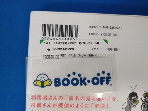 100万回死んだねこ 覚え違いタイトル集 福井県立図書館_画像2