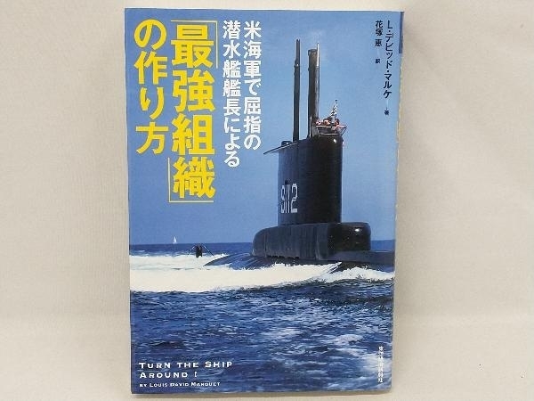 米海軍で屈指の潜水艦艦長による 「最強組織」の作り方 L・デビッド・マルケ_画像1
