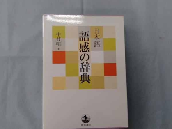 日本語 語感の辞典 中村明_画像1