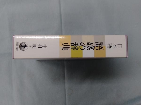 日本語 語感の辞典 中村明_画像5