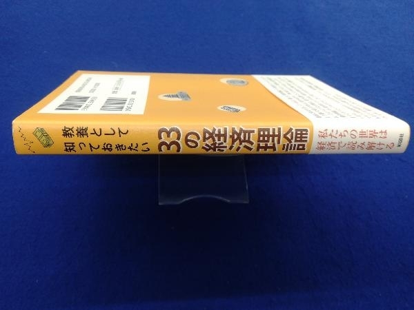 教養として知っておきたい33の経済理論 大村大次郎_画像2