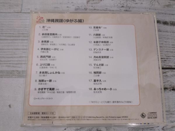 (伝統音楽) CD 決定版 BEST SELECT LIBRARY::沖縄民謡(ゆがふ編)_画像2