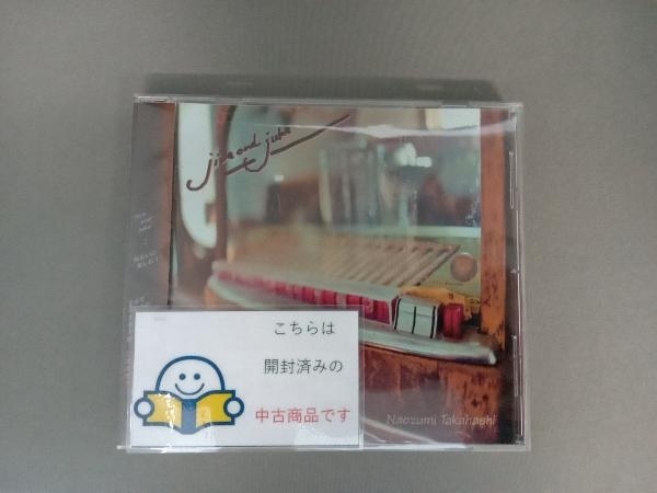 高橋直純 CD jive and juke_画像1