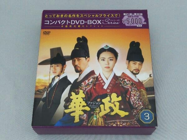 DVD 華政[ファジョン] コンパクトDVD-BOX3＜本格時代劇セレクション＞_画像1