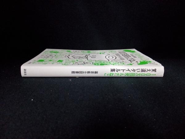 100万回死んだねこ 覚え違いタイトル集 福井県立図書館_画像2