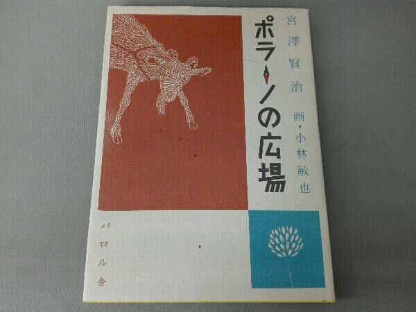 ポラーノの広場 宮沢賢治_画像1