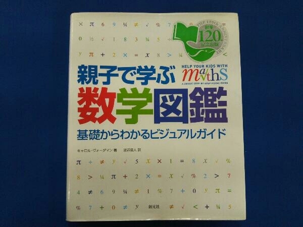 親子で学ぶ数学図鑑 キャロルヴォーダマン_画像1