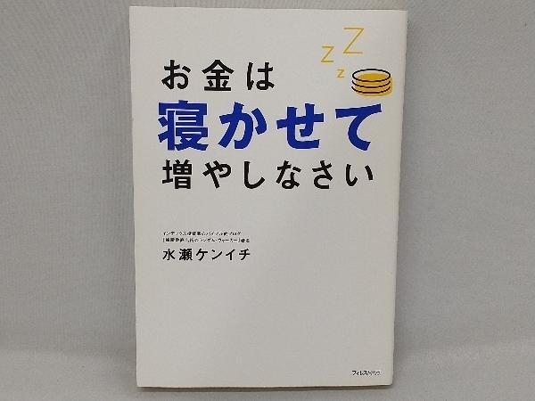 お金は寝かせて増やしなさい 水瀬ケンイチ_画像1