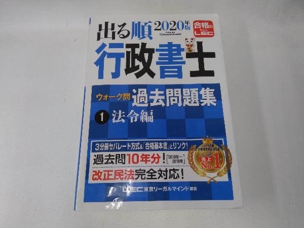 出る順行政書士ウォーク問 過去問題集 法令編 2020年版(1) 東京リーガルマインドLEC総合研究所行政書士試験部_画像1