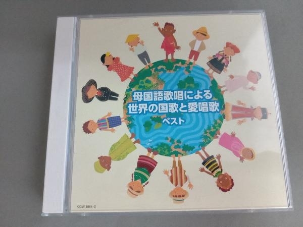 (国歌/軍歌) CD 母国語歌唱による世界の国歌と愛唱歌_画像1