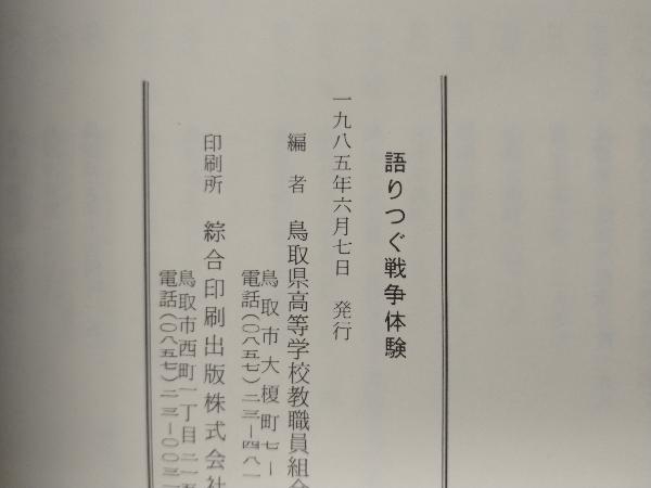 語りつぐ戦争体験　鳥取県高教組編_画像6