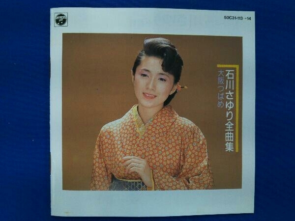 石川さゆり CD 石川さゆり全曲集_画像7