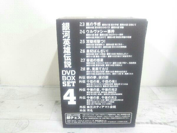 DVD 銀河英雄伝説 DVD-BOX SET4(か行)|売買されたオークション情報